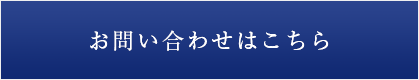 メールでのお問い合わせ